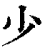 少(印刷字体·清·康熙字典)