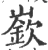 嵚(印刷字体·宋·广韵)