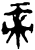 帝(甲骨文·商·出组)