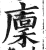 廪(印刷字体·明·洪武正韵)