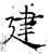 建(石经·唐·开成石经)