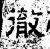 彻(石经·汉·熹平石经)
