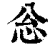 忩(印刷字体·清·康熙字典)