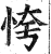 恗(印刷字体·明·洪武正韵)
