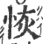 恢(印刷字体·宋·广韵)
