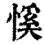 慀(印刷字体·清·康熙字典)