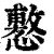 懯(印刷字体·清·康熙字典)