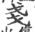 戋(印刷字体·宋·广韵)