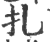 扎(印刷字体·宋·广韵)
