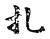 扎(传抄·宋·古文四声韵)