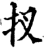 扠(印刷字体·宋·增韵)