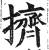 挤(印刷字体·明·洪武正韵)