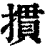 掼(印刷字体·清·康熙字典)