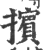 擯(印刷字体·宋·广韵)