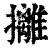 攡(印刷字体·清·康熙字典)