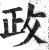 政(印刷字体·明·洪武正韵)