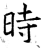 时(石经·唐·开成石经)