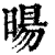 暘(印刷字体·清·康熙字典)