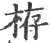 栫(印刷字体·宋·广韵)