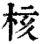 核(印刷字体·清·康熙字典)