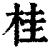 桂(印刷字体·清·康熙字典)