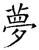 梦(石经·唐·开成石经)
