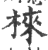 棶(印刷字体·宋·广韵)