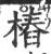 樁(印刷字体·宋·广韵)