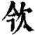 欦(印刷字体·清·康熙字典)