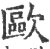 欧(印刷字体·宋·广韵)