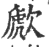 歋(印刷字体·宋·广韵)