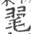 毣(印刷字体·宋·广韵)