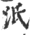 汦(印刷字体·宋·广韵)