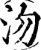 沕(印刷字体·宋·增韵)