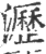 沥(印刷字体·宋·广韵)