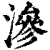 渗(印刷字体·清·康熙字典)