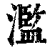 滥(印刷字体·清·康熙字典)
