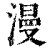 漫(印刷字体·清·康熙字典)