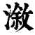 漵(印刷字体·清·康熙字典)