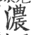 濃(印刷字体·宋·广韵)
