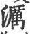 濿(印刷字体·宋·广韵)