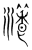 瀁(传抄·宋·集篆古文韵海)