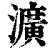 瀇(印刷字体·清·康熙字典)