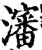 瀋(印刷字体·宋·增韵)