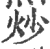 炒(印刷字体·宋·广韵)