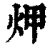 炠(印刷字体·清·康熙字典)
