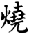 烧(印刷字体·宋·增韵)