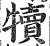 犢(印刷字体·明·洪武正韵)