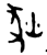 狄(金文·西周·西周中期)