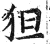 狚(印刷字体·明·洪武正韵)